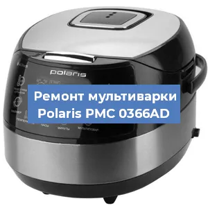 Ремонт мультиварки Polaris PMC 0366AD в Ростове-на-Дону